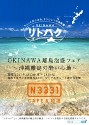 ～沖縄離島と日本の酒をテーマに世界へ日本文化を発信するカフェ&和酒 N3331がコラボレーション～