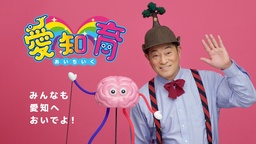 松平 健さんが子ども番組のお兄さんに！？ノリノリムービー「いくいく！愛知育」が公開！
