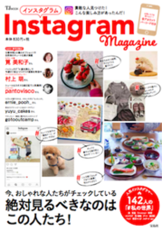 人気インスタグラマー142人を掲載！「Instagram Magazine」（宝島社）が発売中！！