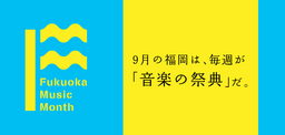 「Fukuoka Music Month 2015」始まります！