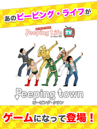 「Peeping Life TVシーズン1??」のSP向けゲーム 「ピーピング・タウン」配信開始に関するお知らせ