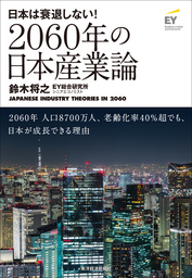 書籍「2060年の日本産業論」を出版　～2060年、人口8700万人、老齢化率40%超でも、日本が成長できる理由～