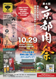 「第4回京都肉祭」が2017年10月29日に開催決定！