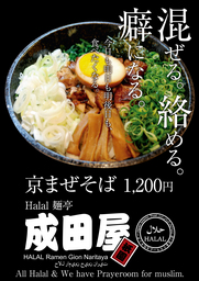 京都初の100％ハラルのラーメン店 Halal麺亭 成田屋が祇園にオープン
