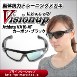 点滅で動体視力を鍛えるメガネ Visionup 販売強化のお知らせ