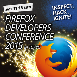 Web 開発者向けイベント「Firefox Developers Conference 2015」11/15 開催
