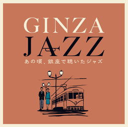 山野楽器、オリジナルアルバム『GINZA JAZZ』12/13(水)発売！