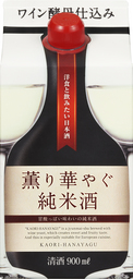 日本酒の進化系　ワイン酵母仕込み「薫り華やぐ純米酒９００ｍｌ」新発売