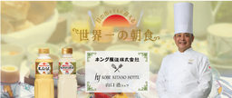 『日の出と共に迎える世界一の朝食』プロジェクト〈神戸北野ホテル〉で12月19日からコラボメニュー提供