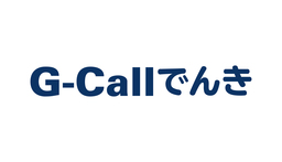 4月19日　いよいよG-Callでんき開始。 G-Callでんきは基本料0円、従量制でお得に電気を供給します。