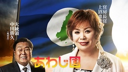 南あわじ市が日本から独立!?上沼恵美子氏が全国民に向け投票を呼びかける動画を1月11日（月）から配信開始