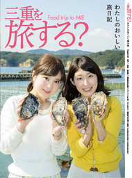 三重県食材パンフレット「三重を旅する？（Food trip to MIE）」を発行！