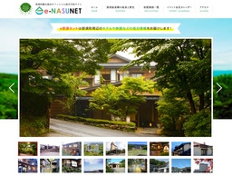 那須町観光協会オフィシャル宿泊予約サイト 「e那須ネット」7月4日（月）オープン！！