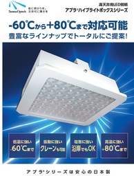LED照明業界初！－60℃の冷蔵庫から80℃の鉄工所まで対応可能なLED照明を国内で生産開始！