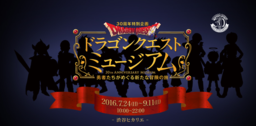 「ドラゴンクエストミュージアム」公式WEBサイトにて本日15（月）に全容解禁！