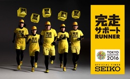 セイコー、東京マラソン2016で「完走サポートランナー」始動
