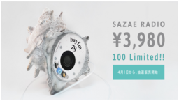 千葉県産の本物のサザエで作った“次世代型ラジオ”「SAZAE RADIO（サザエラジオ）」申込み受付開始
