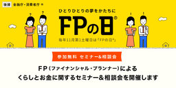 FPによる「くらしとお金」の無料セミナーや相談会を全国で開催（主催：日本FP協会）