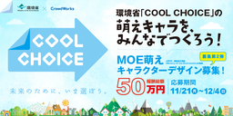 環境省との共同制作プロジェクト第2弾「COOL CHOICE」MOE萌えキャラクターのデザインコンテストを開催