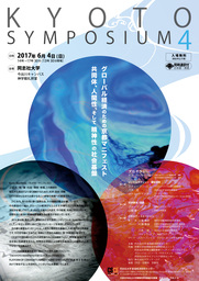 同志社大学創造経済研究センター主催シンポジウム　「グローバル経済のための京都マニフェスト」開催