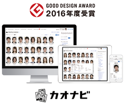クラウド人材管理ツール『カオナビ』が「2016年度グッドデザイン賞」を受賞