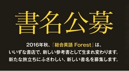 『総合英語 Forest』が変わる いいずな書店  新書名公募キャンペーン開始