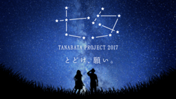 「願い」には、未来を照らす力がある。「みんなの七夕プロジェクト2017」が始動！