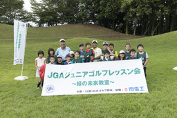 2017日本シニアオーブンゴルフ選手権 開催記念 初開催のジュニアレッスン会「緑の未来教室」に協賛