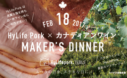HyLife Pork×カナディアンワイン MAKER’S DINNER開催