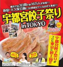 宇都宮餃子祭り in TOKYO　7月8日（金）、9（土）、10（日）の3日間開催