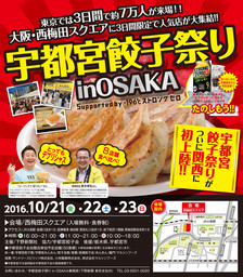 宇都宮餃子祭り in OSAKA Supported by -196℃ ストロングゼロ 開催