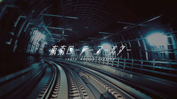 【都営交通×ラップ】都営地下鉄のPR動画「東京ローラーコースター」を公開