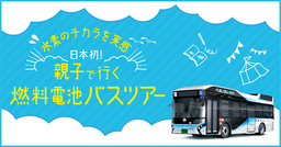 【都営交通 × JTB コラボ企画】 日本初！「水素のチカラを実感！親子で行く燃料電池バスツアー」