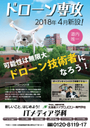 北海道ハイテクノロジー専門学校 「ドローン専攻」2018年4月開設！ 北海道初ドローン技術者を育成！