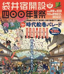 １０月２９・３０日、静岡県袋井市で袋井宿開設四〇〇年記念祭を開催