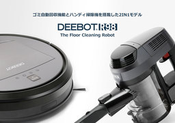 ハンディ掃除機＆ゴミ自動回収機能搭載ロボット掃除機 DEEBOT R98 を6月16日に発売
