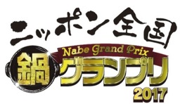ご当地鍋日本一決定戦！『ニッポン全国鍋グランプリ2017』2017年1月28日（土）・29日（日）開催