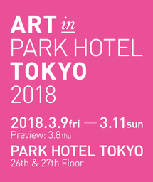 「ART in PARK HOTEL TOKYO 2018」開幕直前 !　出展ギャラリーのみどころポ  イントを様々な角度からご紹介