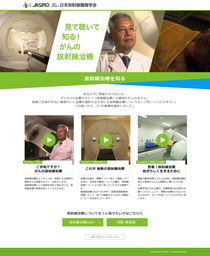 「見て聴いて知る！がんの放射線治療」動画　JASTRO 動画特設ページで10月19日（水）公開