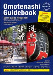 新宿と浅草の商店街がタッグを組んで、外国人観光客向けに「Omotenashi Guidebook」を制作