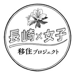 ミライカレッジながさき 長崎×女子 移住プロジェクト「ミライカレッジながさきカフェ」を東京で開催