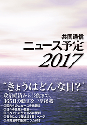 「共同通信ニュース予定2017」本日発売！