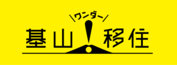 佐賀県基山町の「基山！移住」プロジェクト始動！基山のワンダーな写真投稿キャンペーン実施中