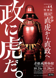 2017年NHK大河ドラマ「おんな城主 直虎」特別展　を彦根城博物館で開催します。