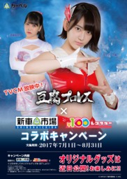 宮脇咲良・白間美瑠出演CMが話題のカーベル×「豆腐プロレス」コラボ、7月から店頭キャンペーンも実施！
