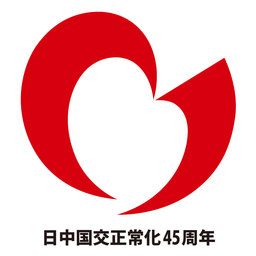 中日国交正常化45周年記念　オペラ「鑑真東渡」日本公演の開催について