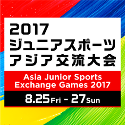 2017ジュニアスポーツアジア交流大会を開催します！