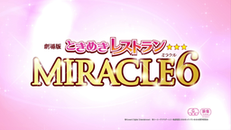 「劇場版ときめきレストラン☆☆☆ MIRACLE６」 本予告・場面写を公開