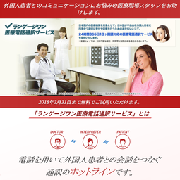 日本全国の医療機関を対象に『ランゲージワン医療電話通訳サービス』無料トライアルを提供