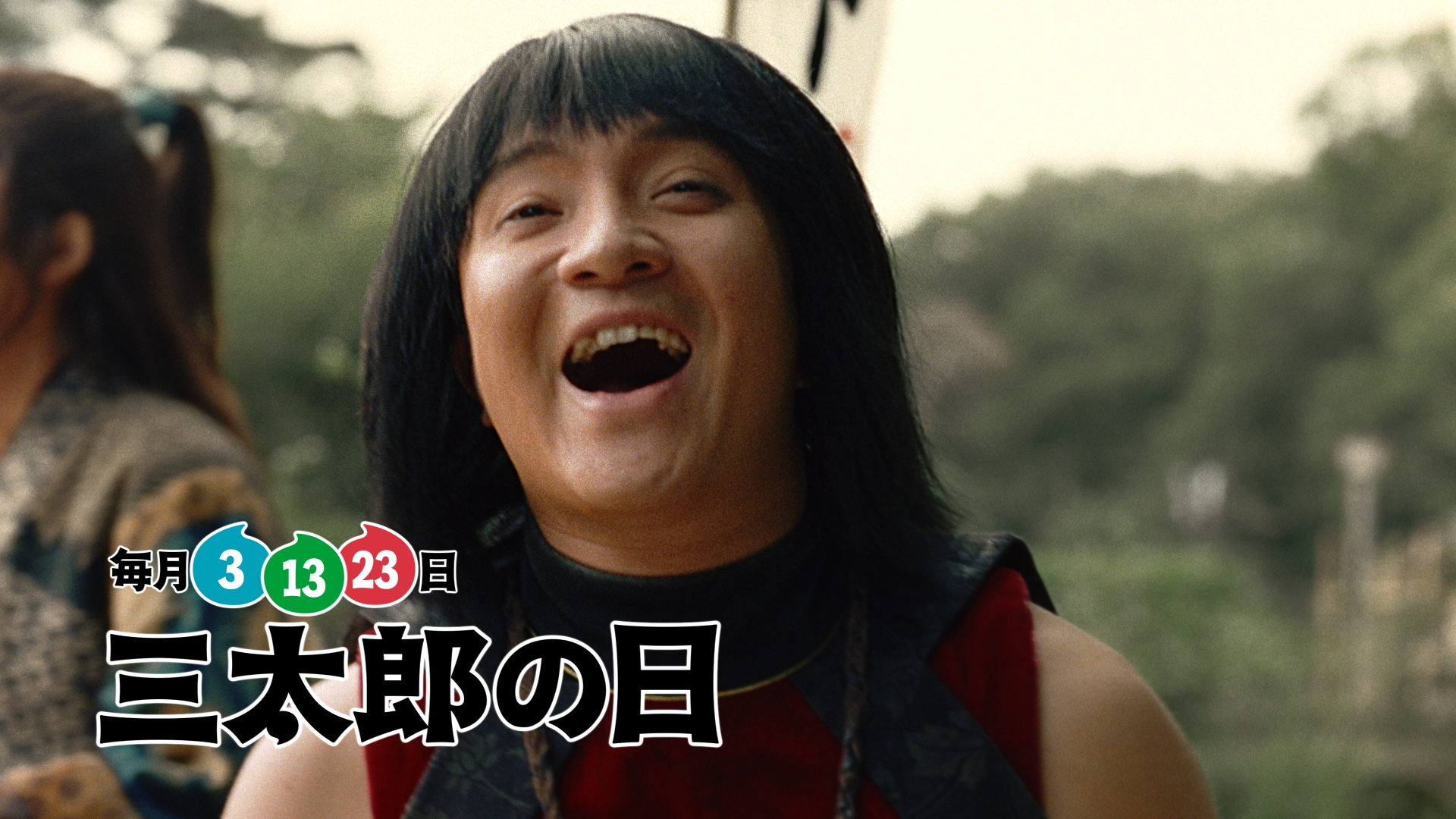 『三太郎の日』 新CM 「巡業」篇　2017年7月1日（土）よりOA開始